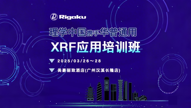 會(huì)議回顧丨理學(xué)中國(guó)&華普通用XRF應(yīng)用培訓(xùn)班圓滿(mǎn)落幕！